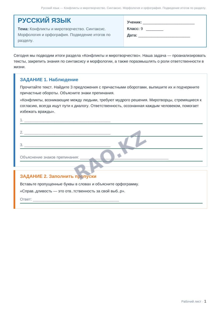 Рабочий лист Русский язык 9 класс 1 четверть Конфликты и миротворчество. Синтаксис. Морфология и орфография. Подведение итогов по разделу.