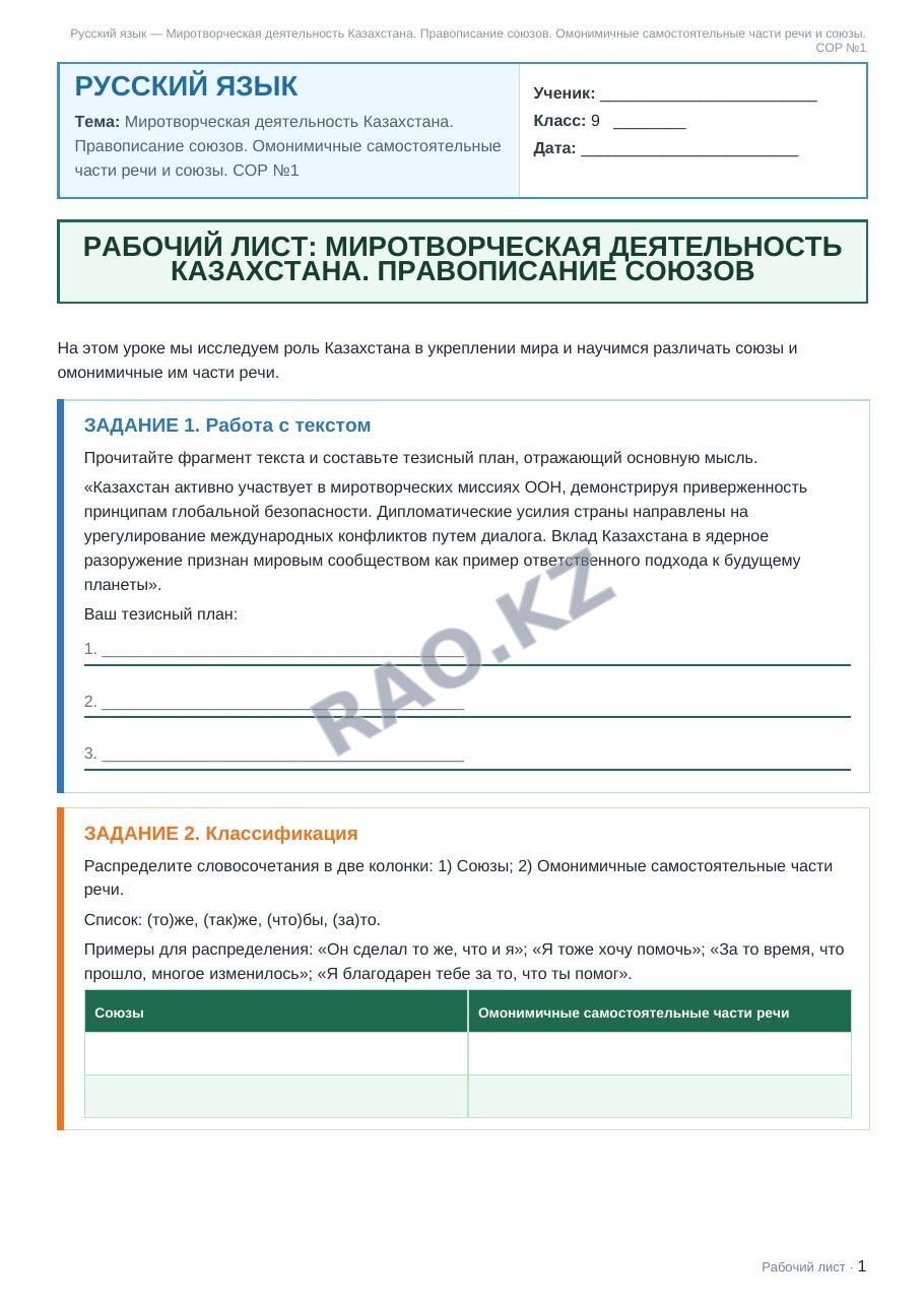 Рабочий лист Русский язык 9 класс 1 четверть Миротворческая деятельность Казахстана. Правописание союзов. Омонимичные самостоятельные части речи и союзы. СОР №1