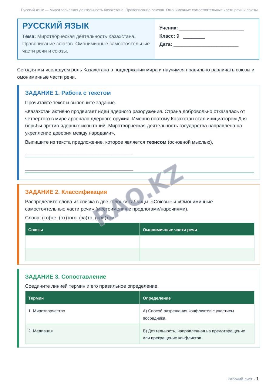 Рабочий лист Русский язык 9 класс 1 четверть Миротворческая деятельность Казахстана. Правописание союзов. Омонимичные самостоятельные части речи и союзы. (урок 3)