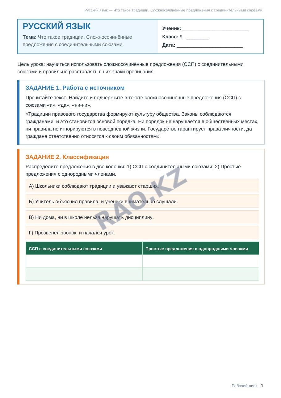 Рабочий лист Русский язык 9 класс 2 четверть Что такое традиции. Сложносочинённые предложения с соединительными союзами.