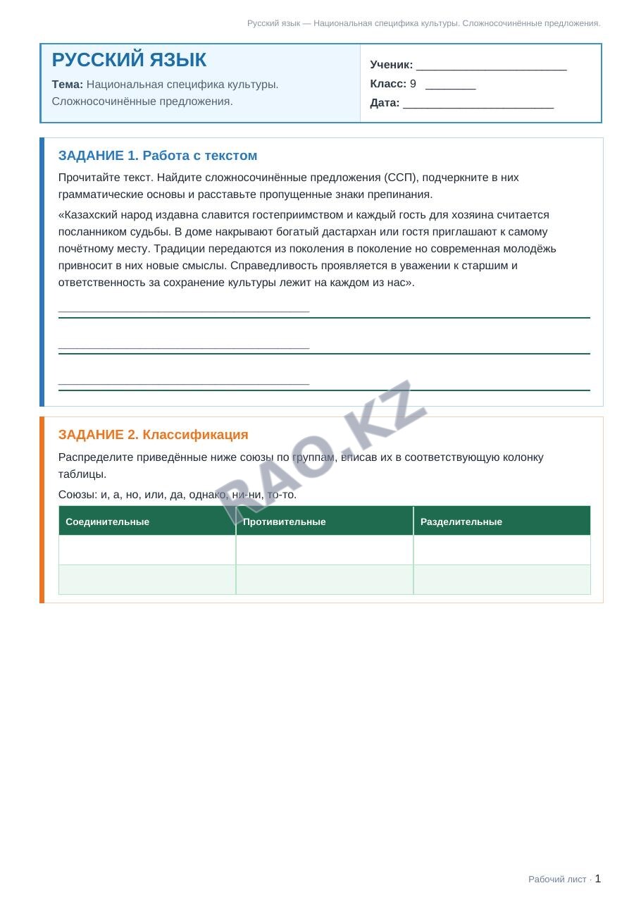 Рабочий лист Русский язык 9 класс 2 четверть Национальная специфика культуры. Сложносочинённые предложения. (урок 3)