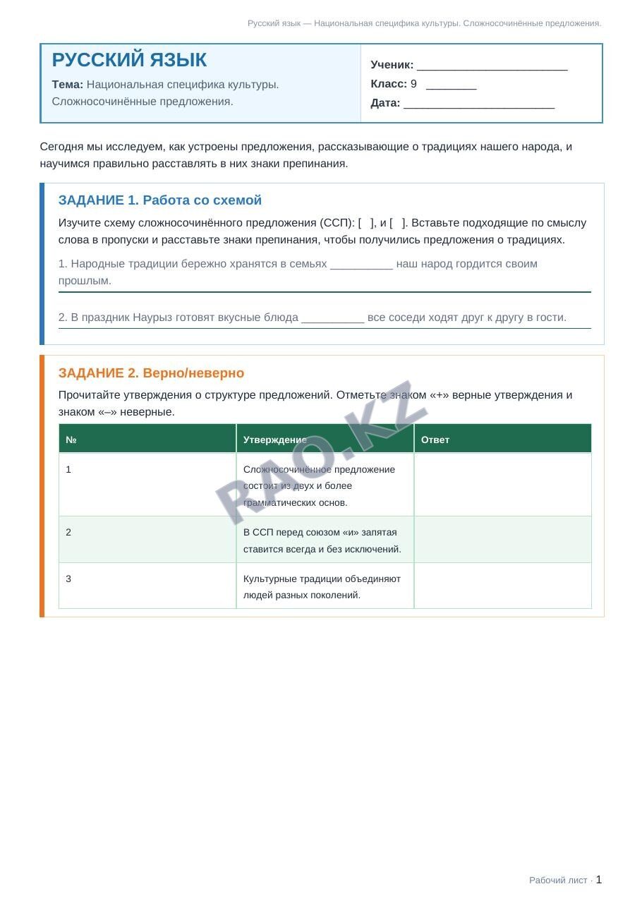 Рабочий лист Русский язык 9 класс 2 четверть Национальная специфика культуры. Сложносочинённые предложения.