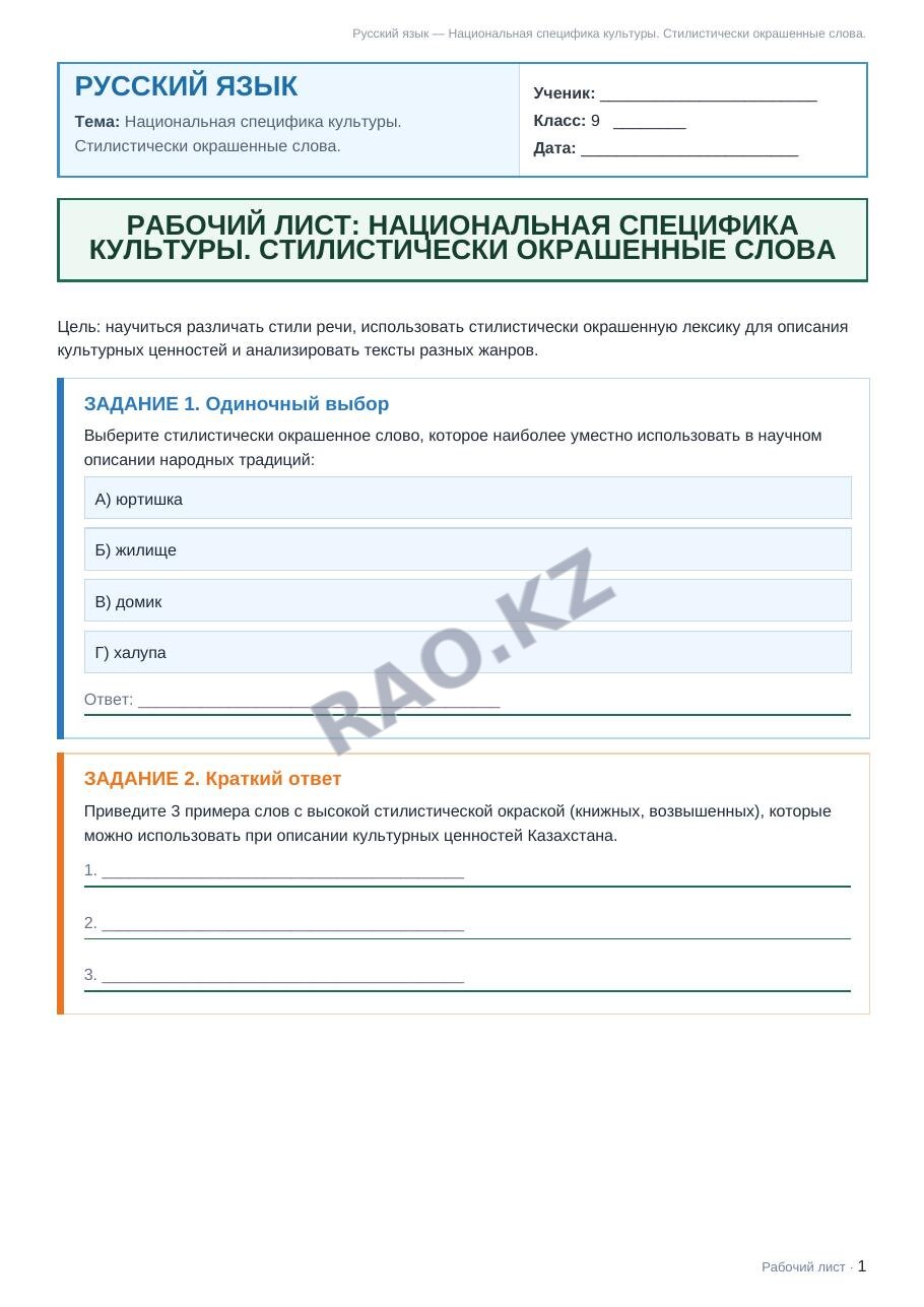 Рабочий лист Русский язык 9 класс 2 четверть Национальная специфика культуры. Стилистически окрашенные слова.