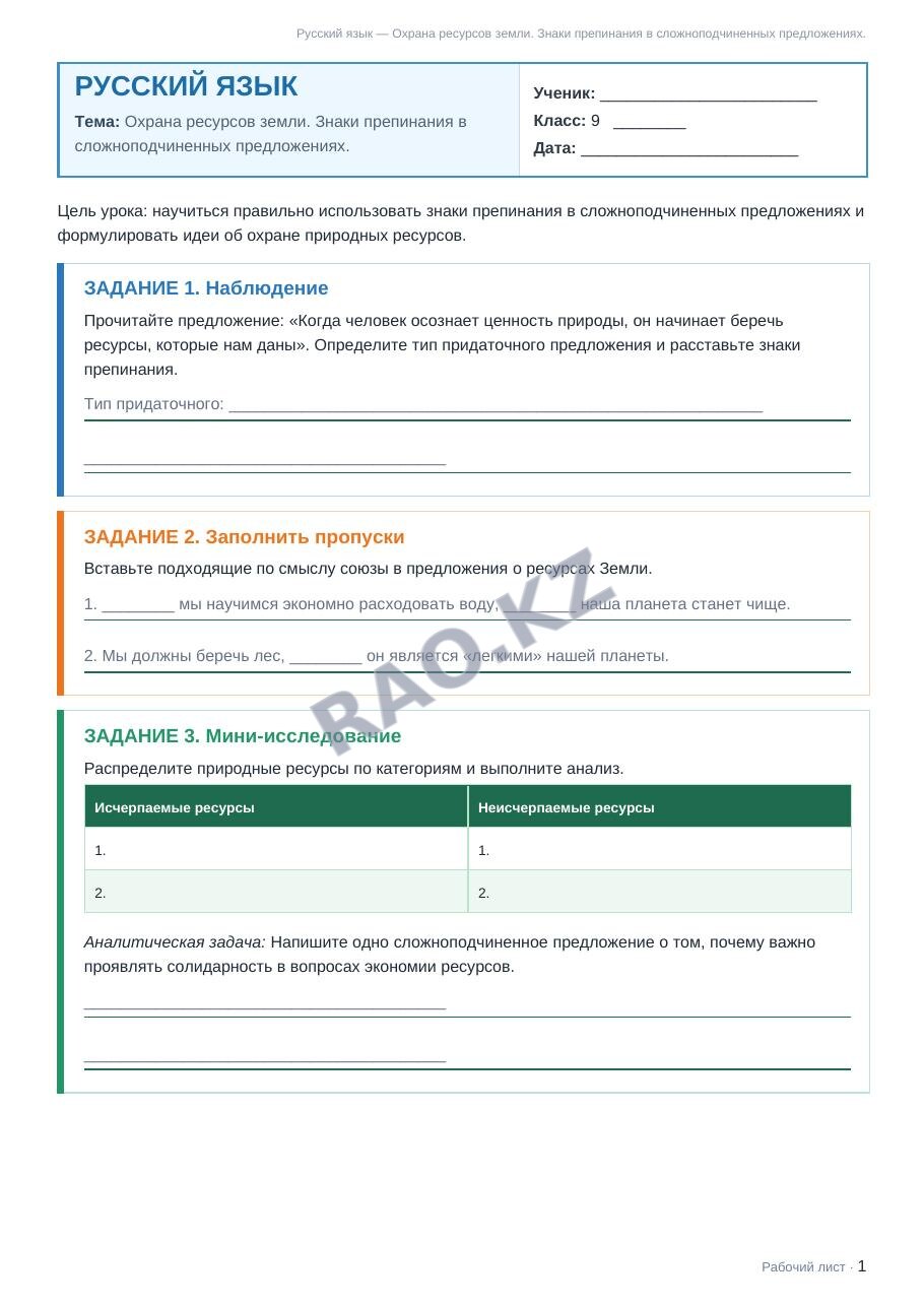 Рабочий лист Русский язык 9 класс 2 четверть Охрана ресурсов земли. Знаки препинания в сложноподчиненных предложениях.