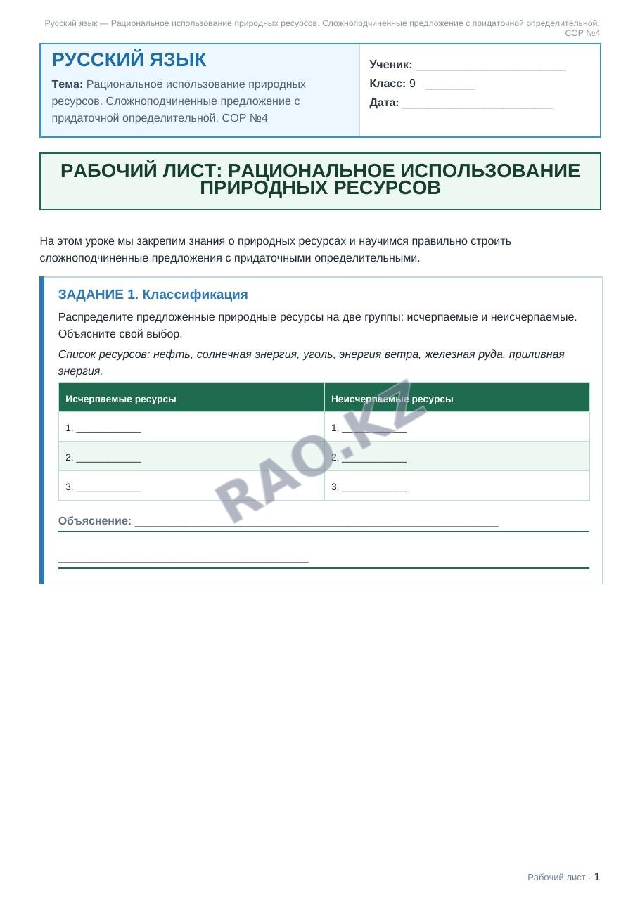Рабочий лист Русский язык 9 класс 2 четверть Рациональное использование природных ресурсов. Сложноподчиненные предложение с придаточной определительной. СОР №4