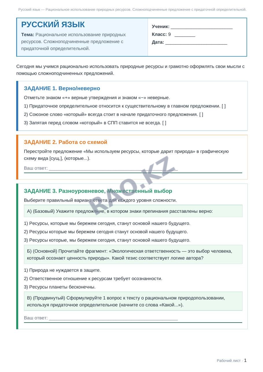 Рабочий лист Русский язык 9 класс 2 четверть Рациональное использование природных ресурсов. Сложноподчиненные предложение с придаточной определительной.