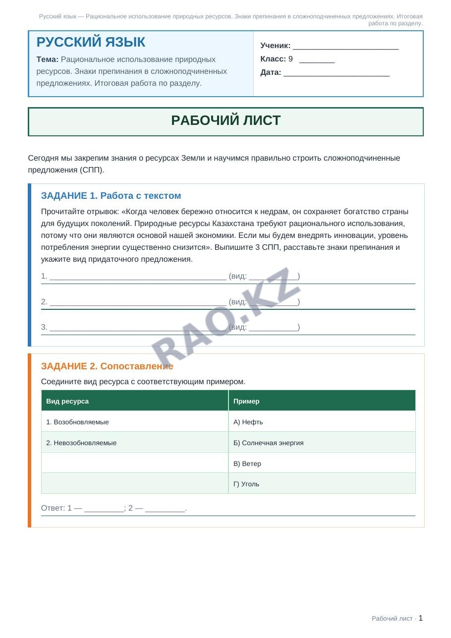 Рабочий лист Русский язык 9 класс 2 четверть Рациональное использование природных ресурсов. Знаки препинания в сложноподчиненных предложениях. Итоговая работа по разделу.
