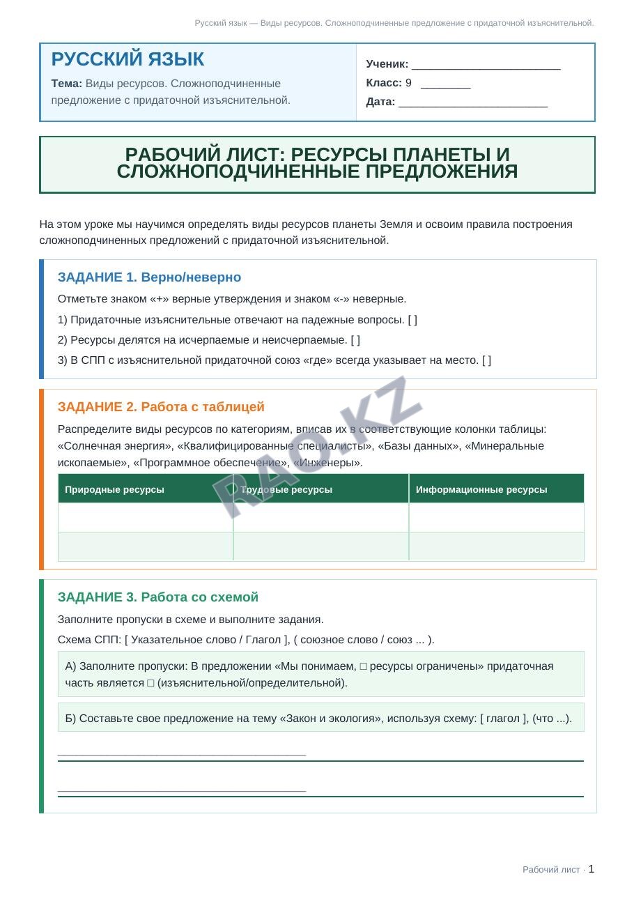Рабочий лист Русский язык 9 класс 2 четверть Виды ресурсов. Сложноподчиненные предложение с придаточной изъяснительной. (урок 3)