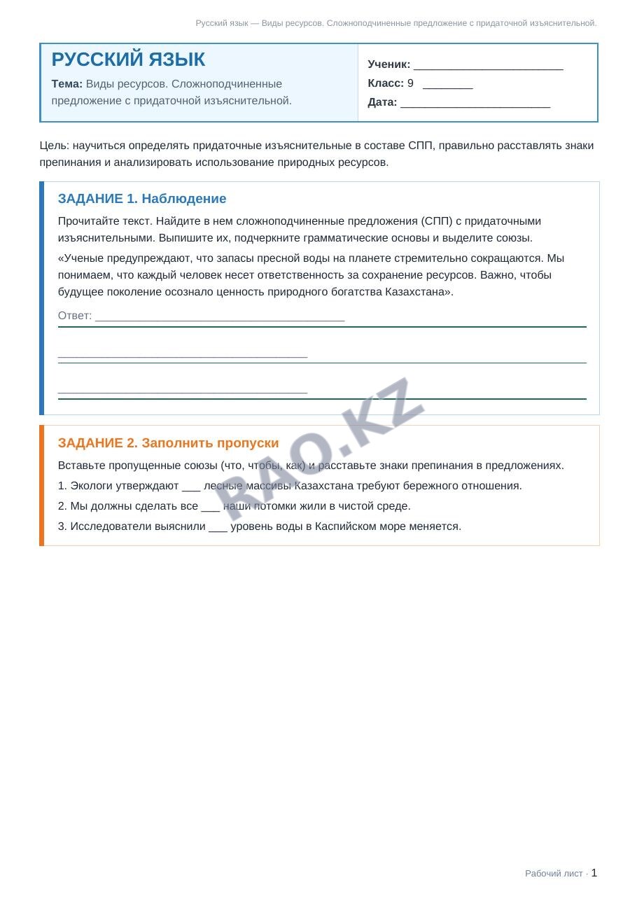 Рабочий лист Русский язык 9 класс 2 четверть Виды ресурсов. Сложноподчиненные предложение с придаточной изъяснительной.