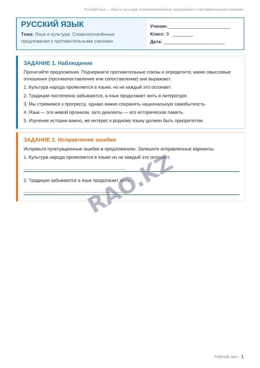 Рабочий лист Русский язык 9 класс 2 четверть Язык и культура. Сложносочинённые предложения с противительными союзами.