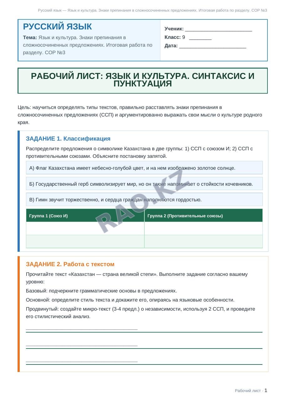 Рабочий лист Русский язык 9 класс 2 четверть Язык и культура. Знаки препинания в сложносочиненных предложениях. Итоговая работа по разделу. СОР №3
