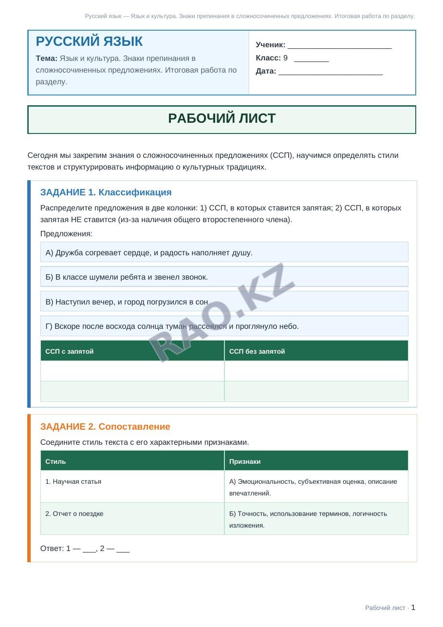 Рабочий лист Русский язык 9 класс 2 четверть Язык и культура. Знаки препинания в сложносочиненных предложениях. Итоговая работа по разделу.