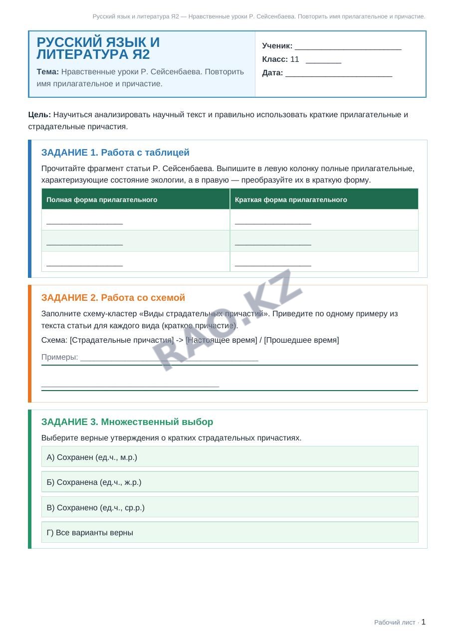 Рабочий лист Русский язык и литература Я2 11 класс 1 четверть Нравственные уроки Р. Сейсенбаева. Повторить имя прилагательное и причастие.