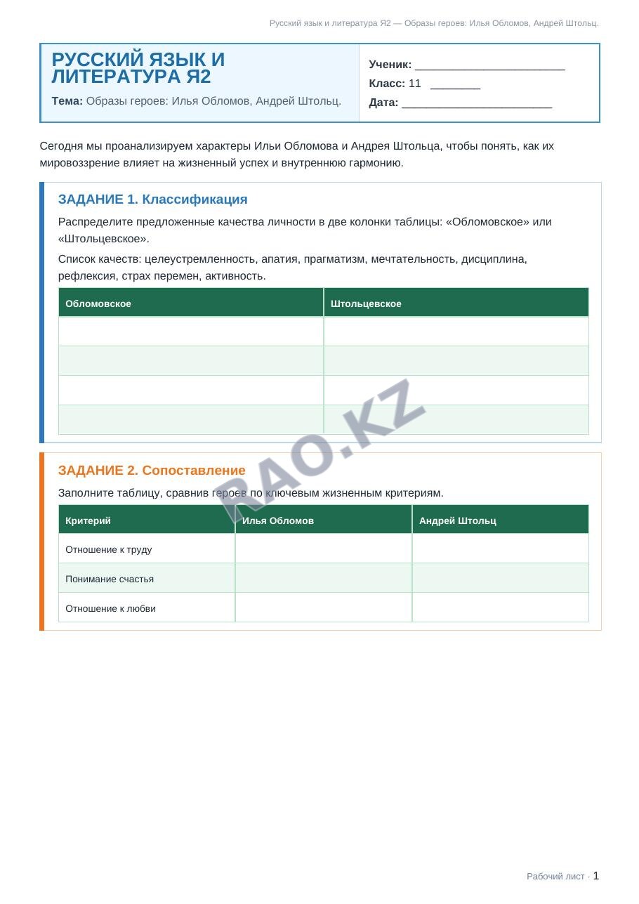 Рабочий лист Русский язык и литература Я2 11 класс 1 четверть Образы героев: Илья Обломов, Андрей Штольц.