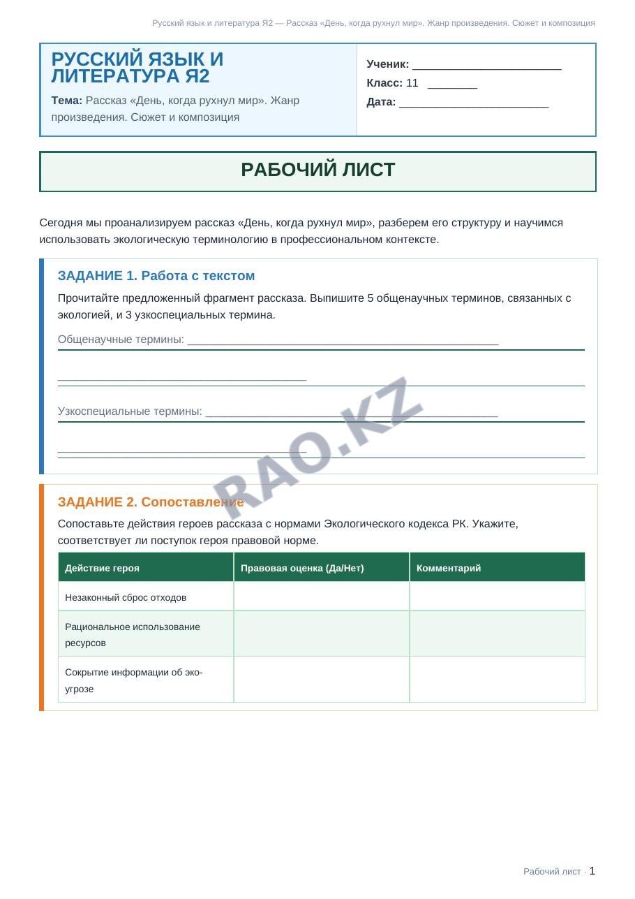Рабочий лист Русский язык и литература Я2 11 класс 1 четверть Рассказ «День, когда рухнул мир». Жанр произведения. Сюжет и композиция