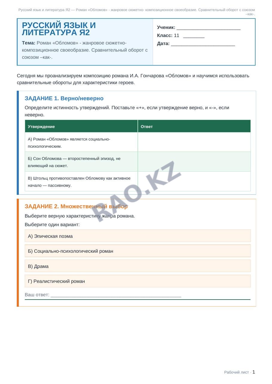 Рабочий лист Русский язык и литература Я2 11 класс 1 четверть Роман «Обломов» - жанровое сюжетно- композиционное своеобразие. Сравнительный оборот с союзом –как-.