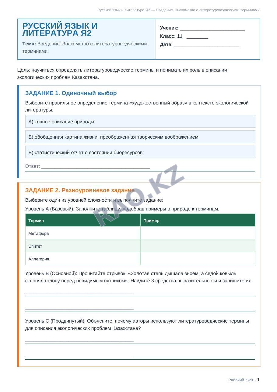 Рабочий лист Русский язык и литература Я2 11 класс 1 четверть Введение. Знакомство с литературоведческими терминами