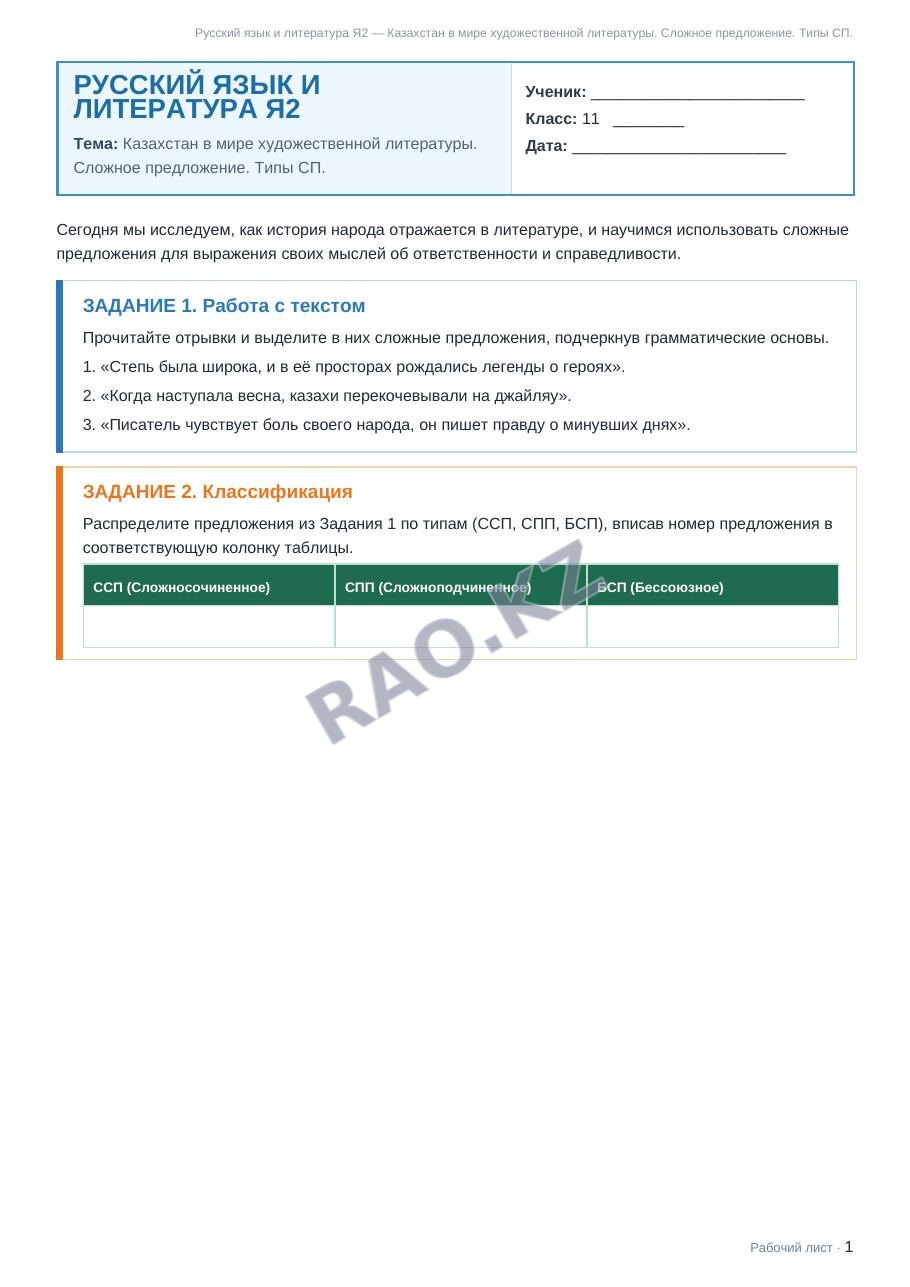 Рабочий лист Русский язык и литература Я2 11 класс 2 четверть Казахстан в мире художественной литературы. Сложное предложение. Типы СП.