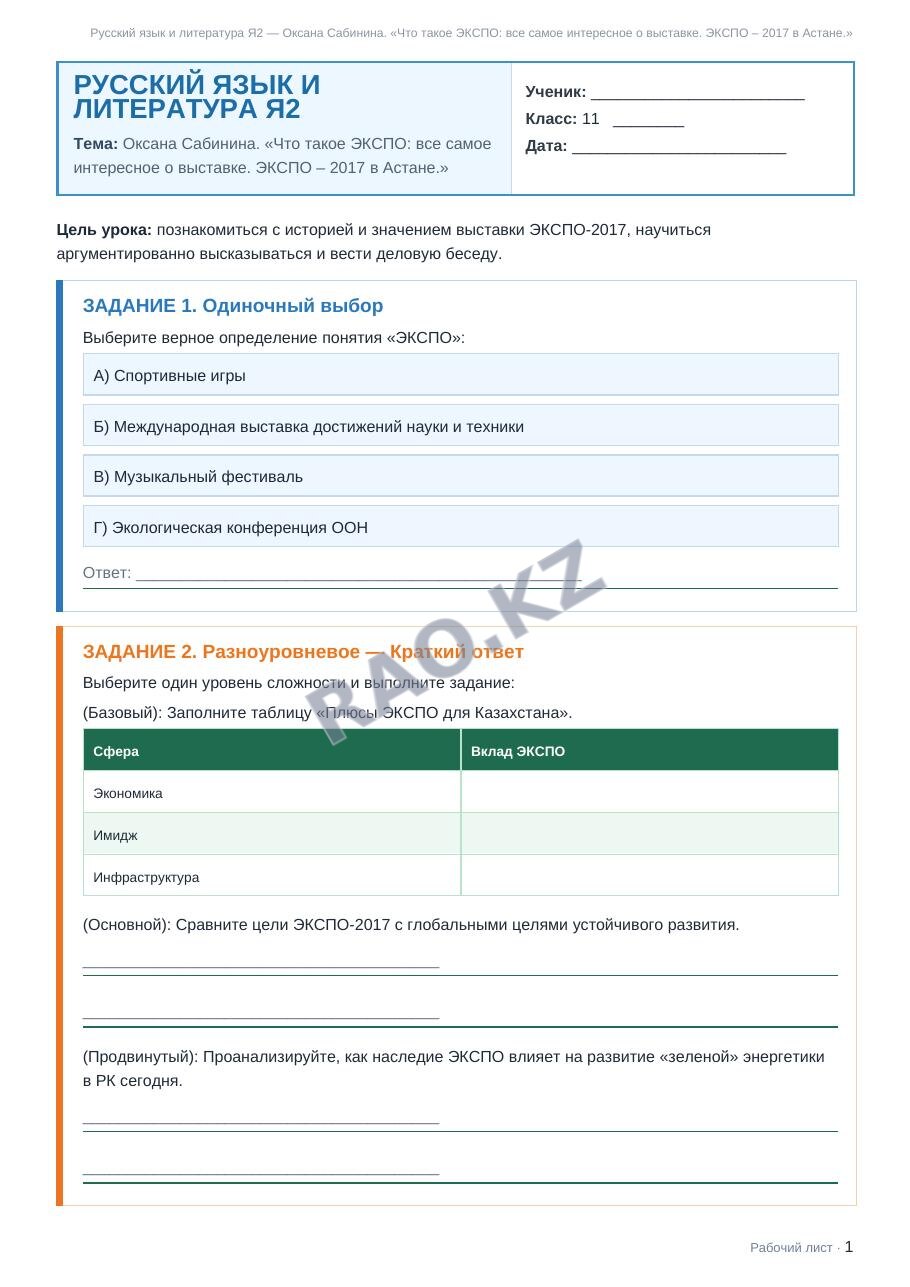 Рабочий лист Русский язык и литература Я2 11 класс 2 четверть Оксана Сабинина. «Что такое ЭКСПО: все самое интересное о выставке. ЭКСПО – 2017 в Астане.»