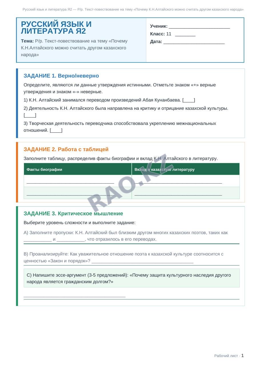 Рабочий лист Русский язык и литература Я2 11 класс 2 четверть Р/р. Текст-повествование на тему «Почему К.Н.Алтайского можно считать другом казахского народа»