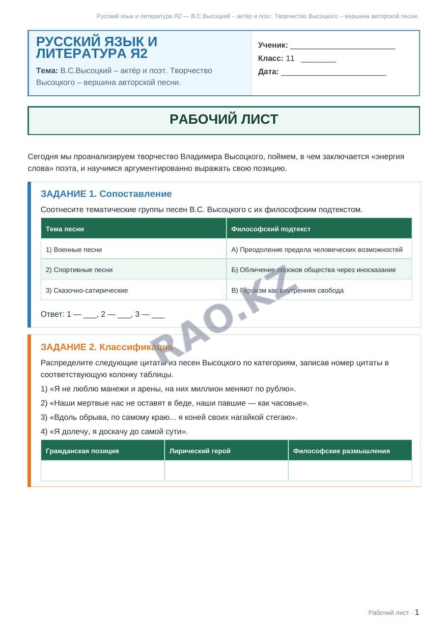 Рабочий лист Русский язык и литература Я2 11 класс 2 четверть В.С.Высоцкий – актёр и поэт. Творчество Высоцкого – вершина авторской песни.