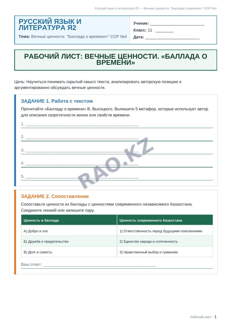 Рабочий лист Русский язык и литература Я2 11 класс 2 четверть Вечные ценности. "Баллада о времени»" СОР №4