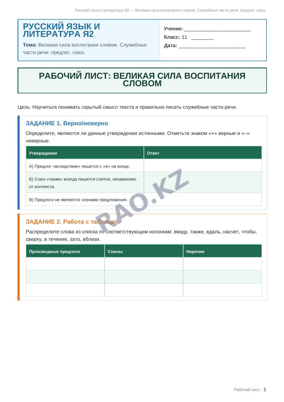 Рабочий лист Русский язык и литература Я2 11 класс 2 четверть Великая сила воспитания словом. Служебные части речи: предлог, союз.