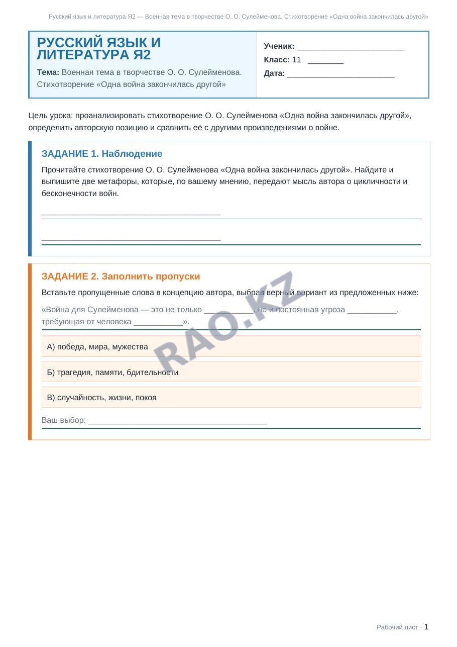 Рабочий лист Русский язык и литература Я2 11 класс 2 четверть Военная тема в творчестве О. О. Сулейменова. Стихотворение «Одна война закончилась другой»