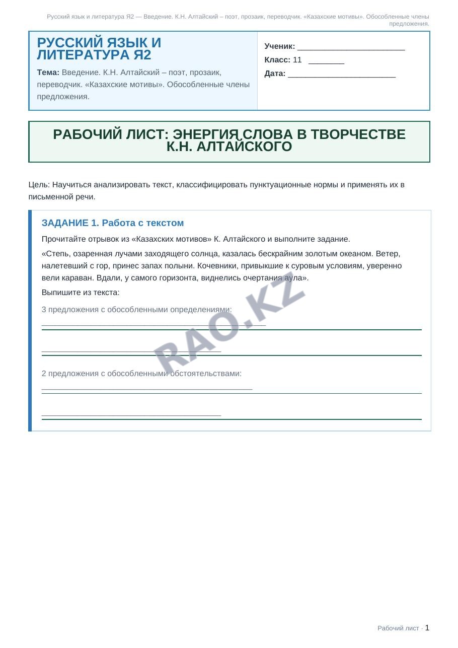 Рабочий лист Русский язык и литература Я2 11 класс 2 четверть Введение. К.Н. Алтайский – поэт, прозаик, переводчик. «Казахские мотивы». Обособленные члены предложения.