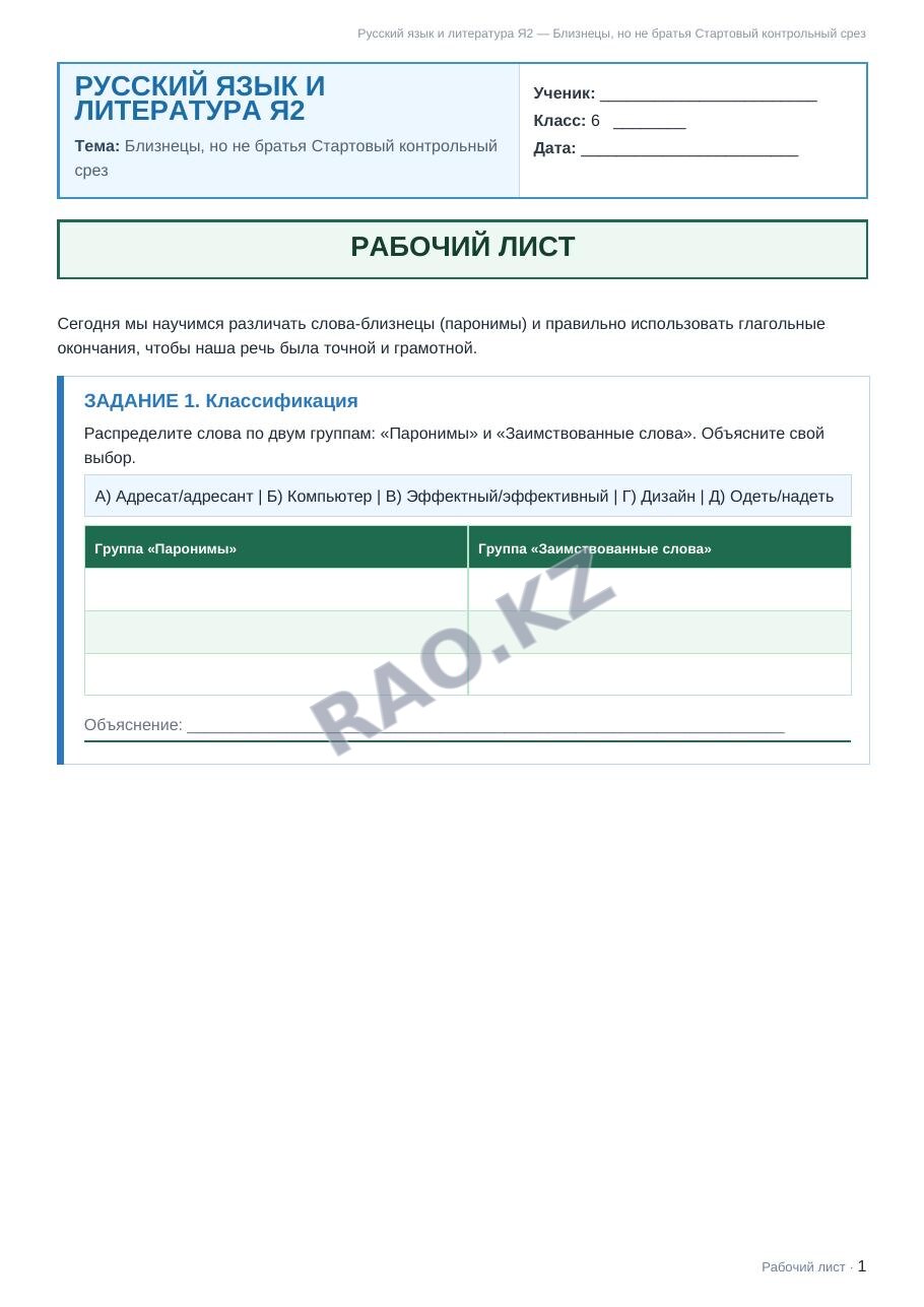Рабочий лист Русский язык и литература Я2 6 класс 1 четверть Близнецы, но не братья Стартовый контрольный срез