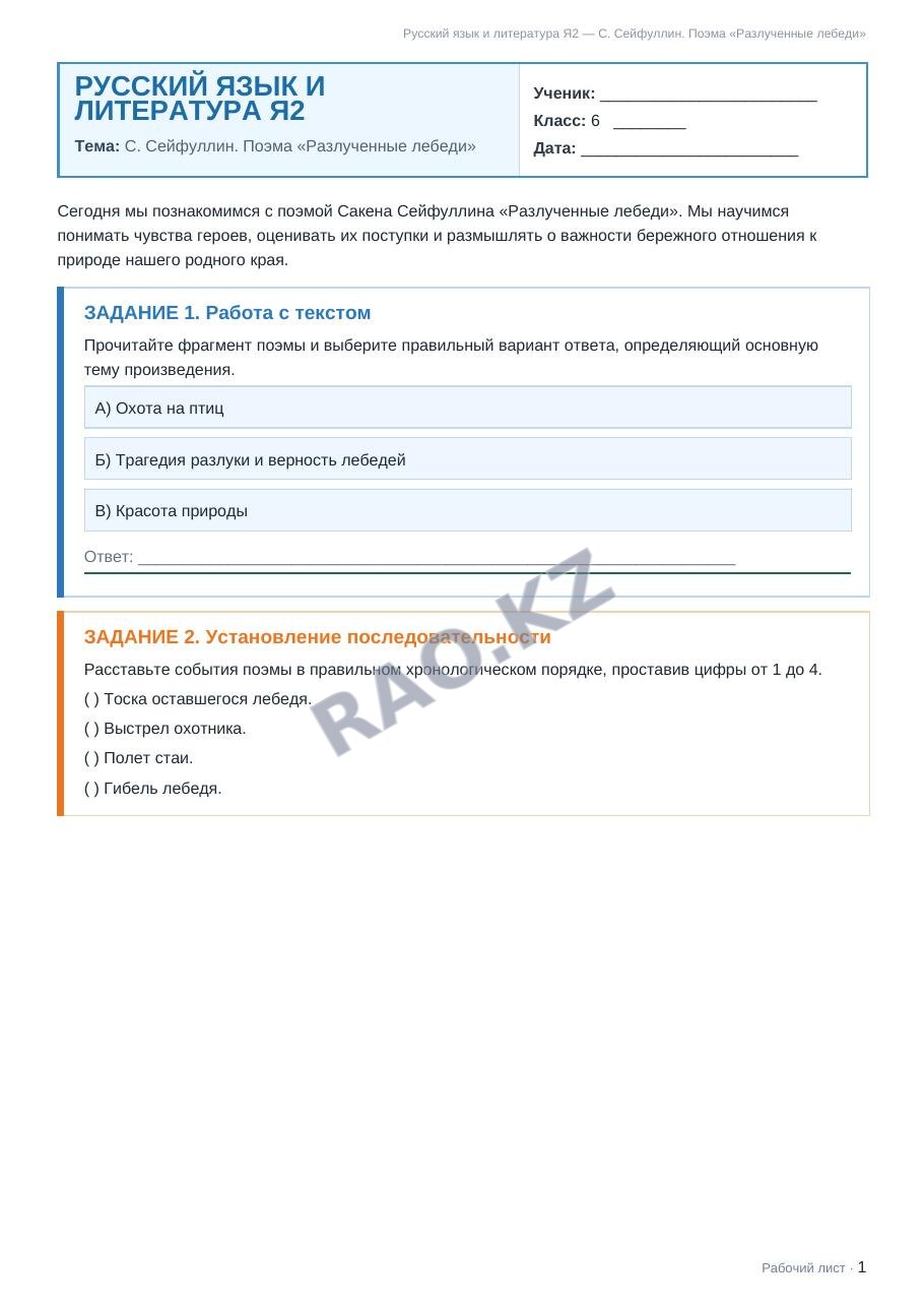 Рабочий лист Русский язык и литература Я2 6 класс 1 четверть C. Cейфуллин. Поэма «Разлученные лебеди»