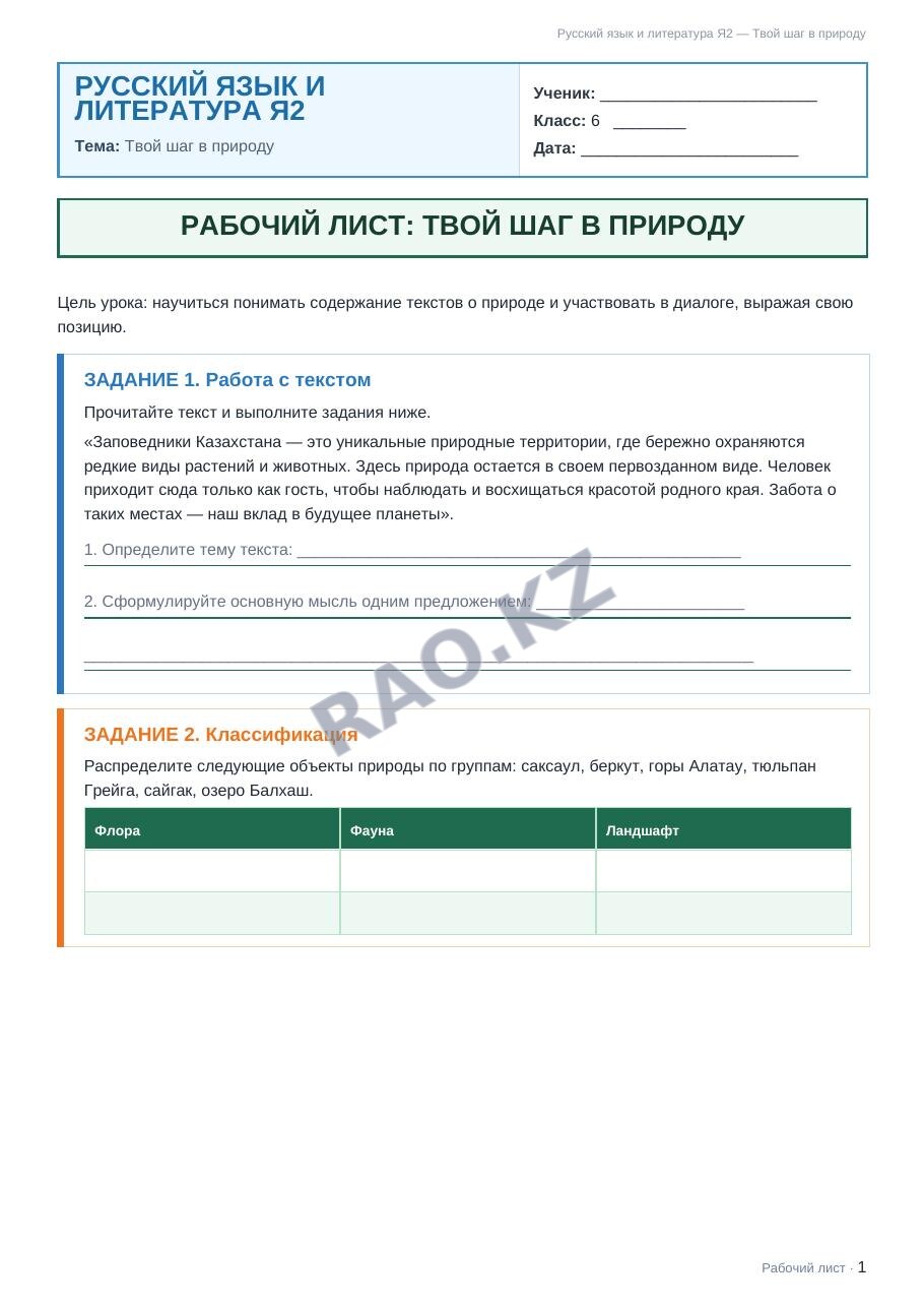 Рабочий лист Русский язык и литература Я2 6 класс 1 четверть Твой шаг в природу (урок 3)