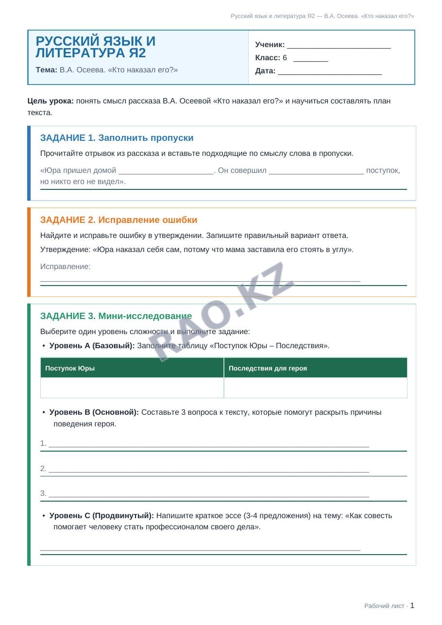 Рабочий лист Русский язык и литература Я2 6 класс 1 четверть В.А. Осеева. «Кто наказал его?»