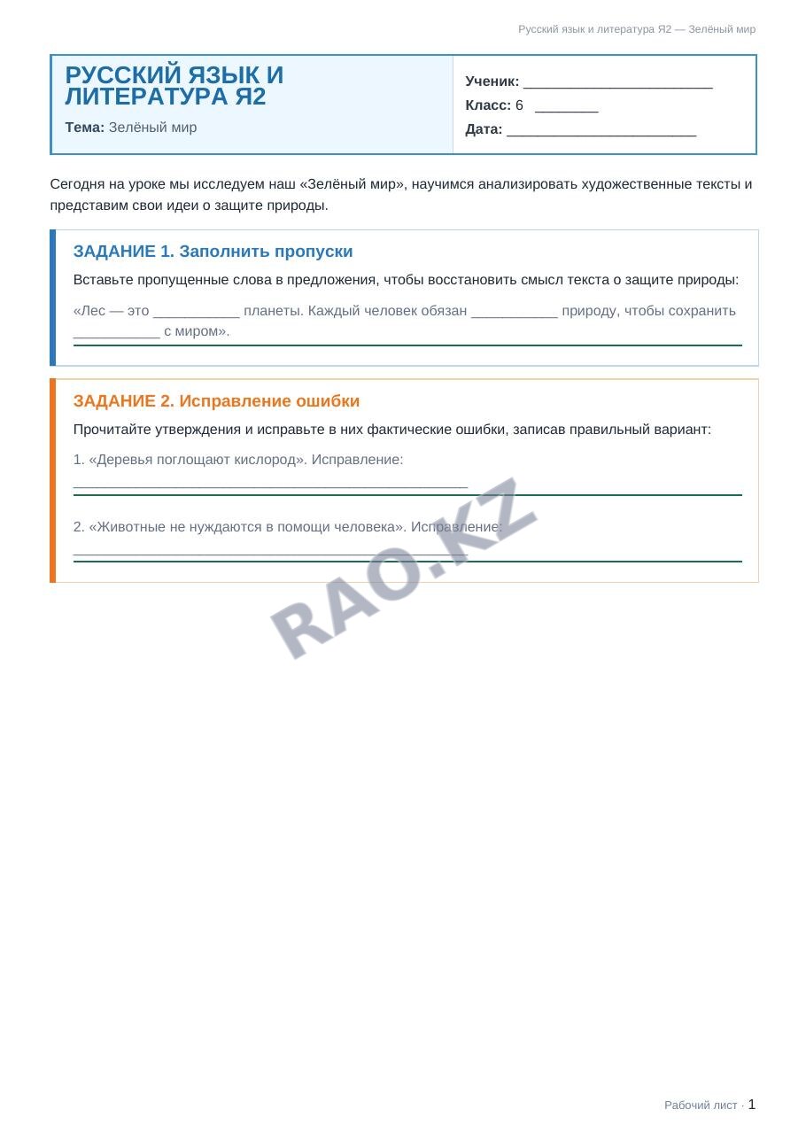 Рабочий лист Русский язык и литература Я2 6 класс 1 четверть Зелёный мир