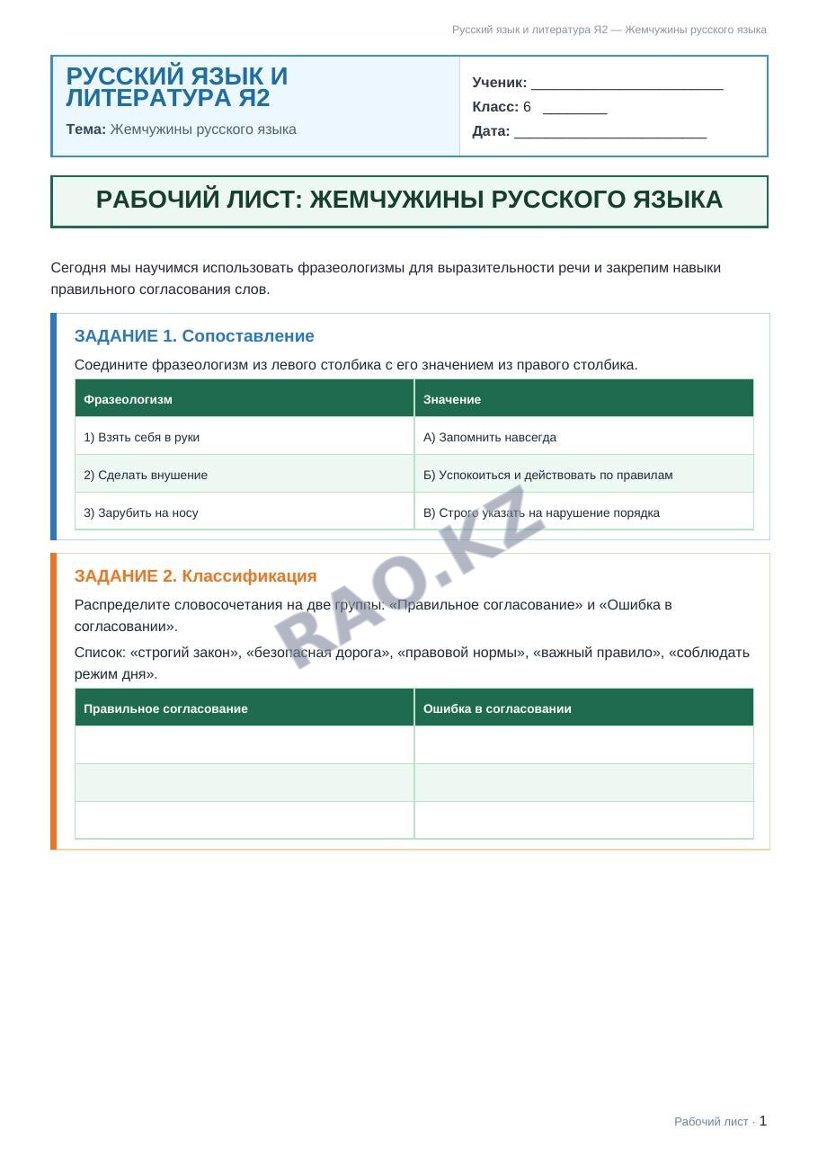 Рабочий лист Русский язык и литература Я2 6 класс 1 четверть Жемчужины русского языка