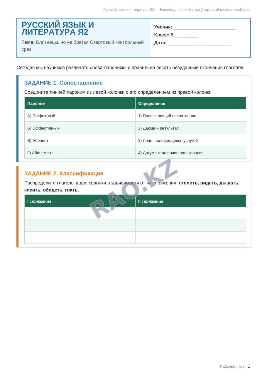 Рабочий лист Русский язык и литература Я2 6 класс 2 четверть Близнецы, но не братья Стартовый контрольный срез