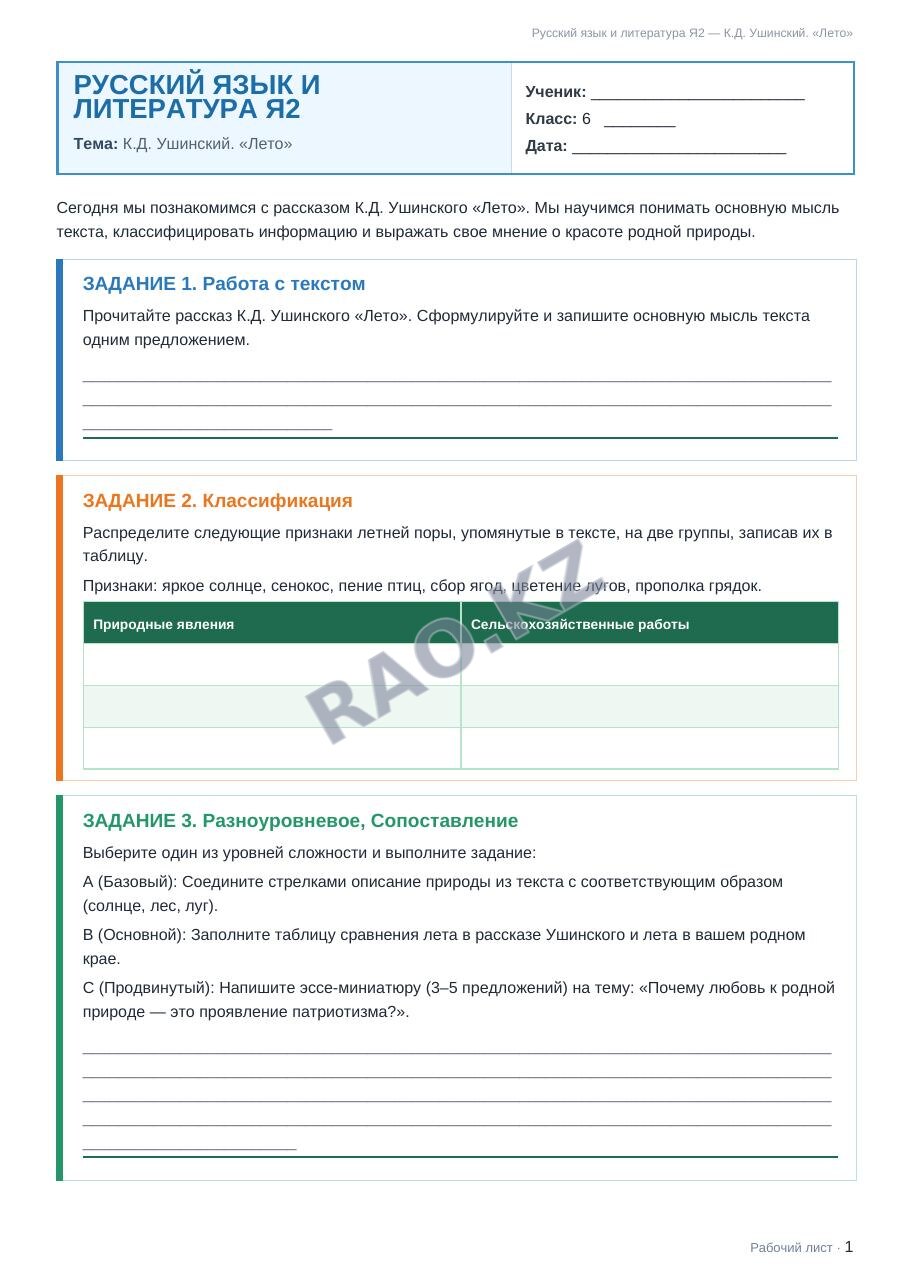 Рабочий лист Русский язык и литература Я2 6 класс 2 четверть К.Д. Ушинский. «Лето»