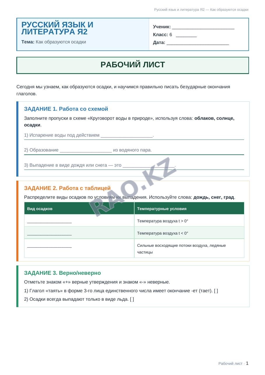 Рабочий лист Русский язык и литература Я2 6 класс 2 четверть Как образуются осадки