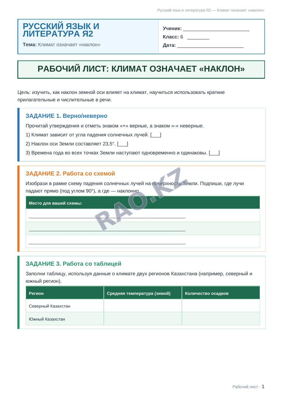 Рабочий лист Русский язык и литература Я2 6 класс 2 четверть Климат означает «наклон» (урок 3)