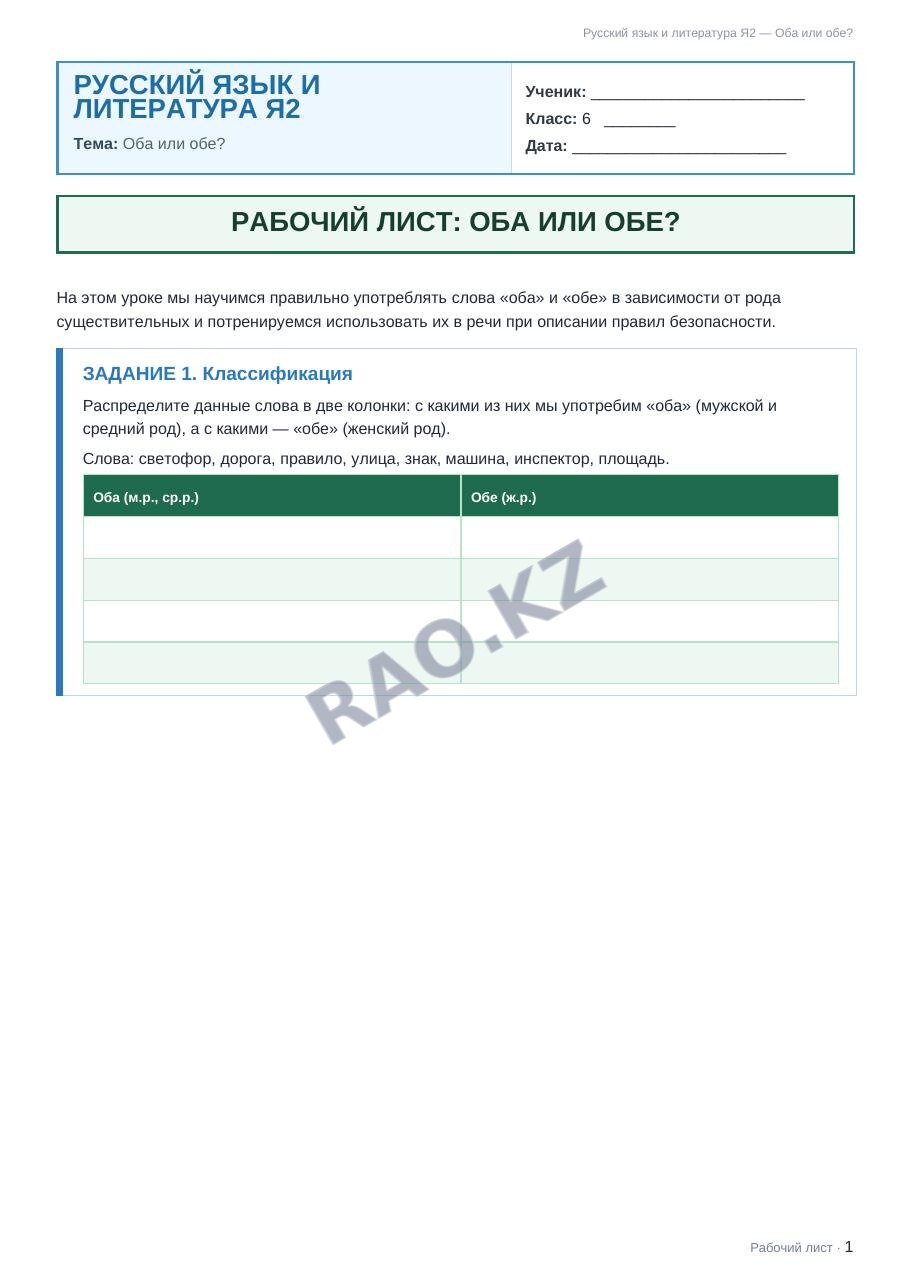 Рабочий лист Русский язык и литература Я2 6 класс 2 четверть Оба или обе?