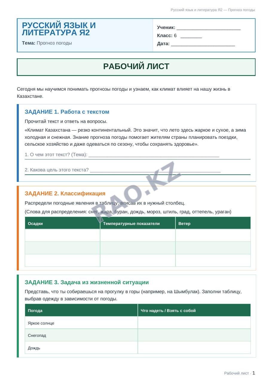 Рабочий лист Русский язык и литература Я2 6 класс 2 четверть Прогноз погоды