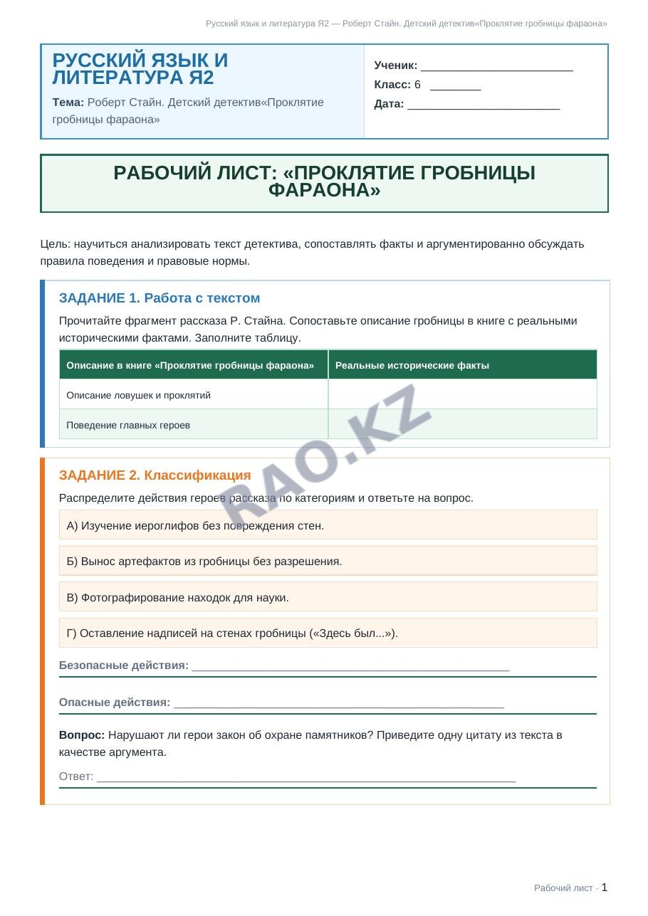 Рабочий лист Русский язык и литература Я2 6 класс 2 четверть Роберт Стайн. Детский детектив«Проклятие гробницы фараона»