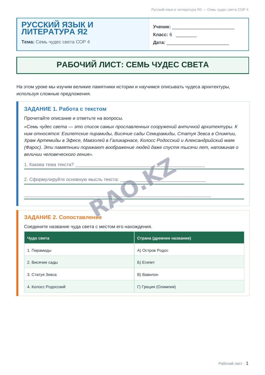 Рабочий лист Русский язык и литература Я2 6 класс 2 четверть Семь чудес света СОР 4