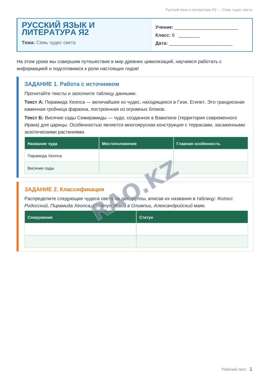 Рабочий лист Русский язык и литература Я2 6 класс 2 четверть Семь чудес света