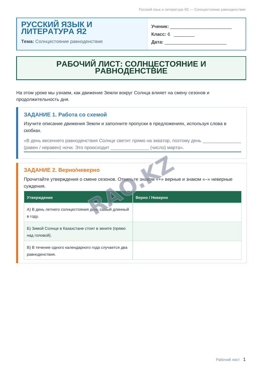 Рабочий лист Русский язык и литература Я2 6 класс 2 четверть Солнцестояние равноденствие (урок 3)