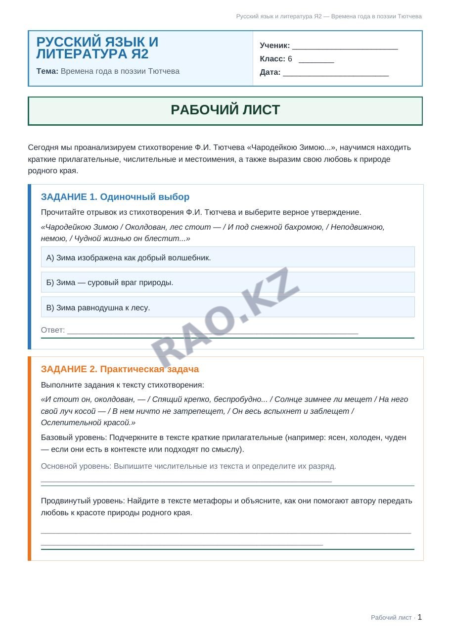 Рабочий лист Русский язык и литература Я2 6 класс 2 четверть Времена года в поэзии Тютчева (урок 3)