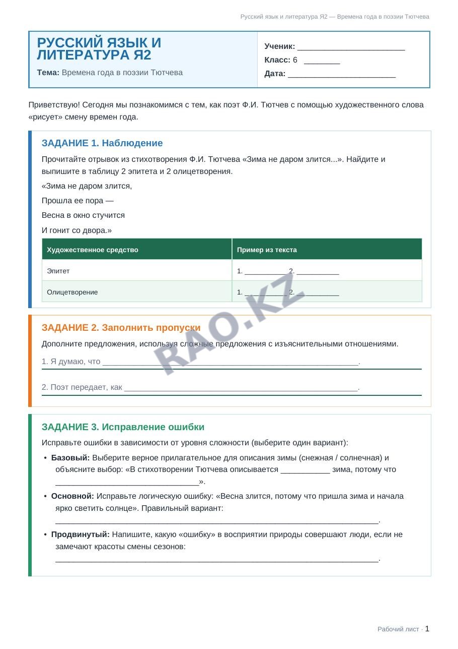 Рабочий лист Русский язык и литература Я2 6 класс 2 четверть Времена года в поэзии Тютчева
