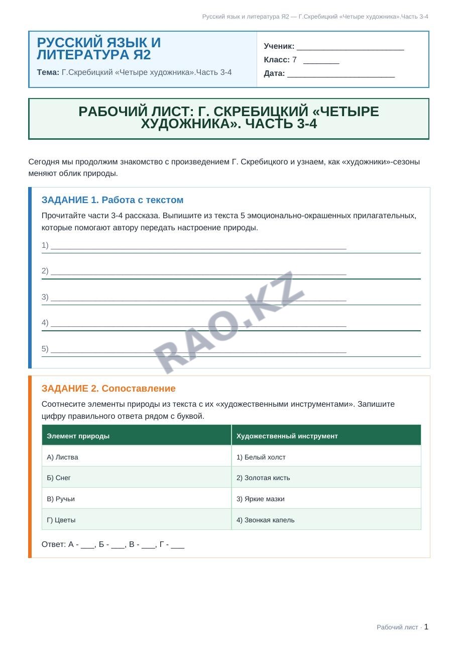 Рабочий лист Русский язык и литература Я2 7 класс 1 четверть Г.Скребицкий «Четыре художника».Часть 3-4