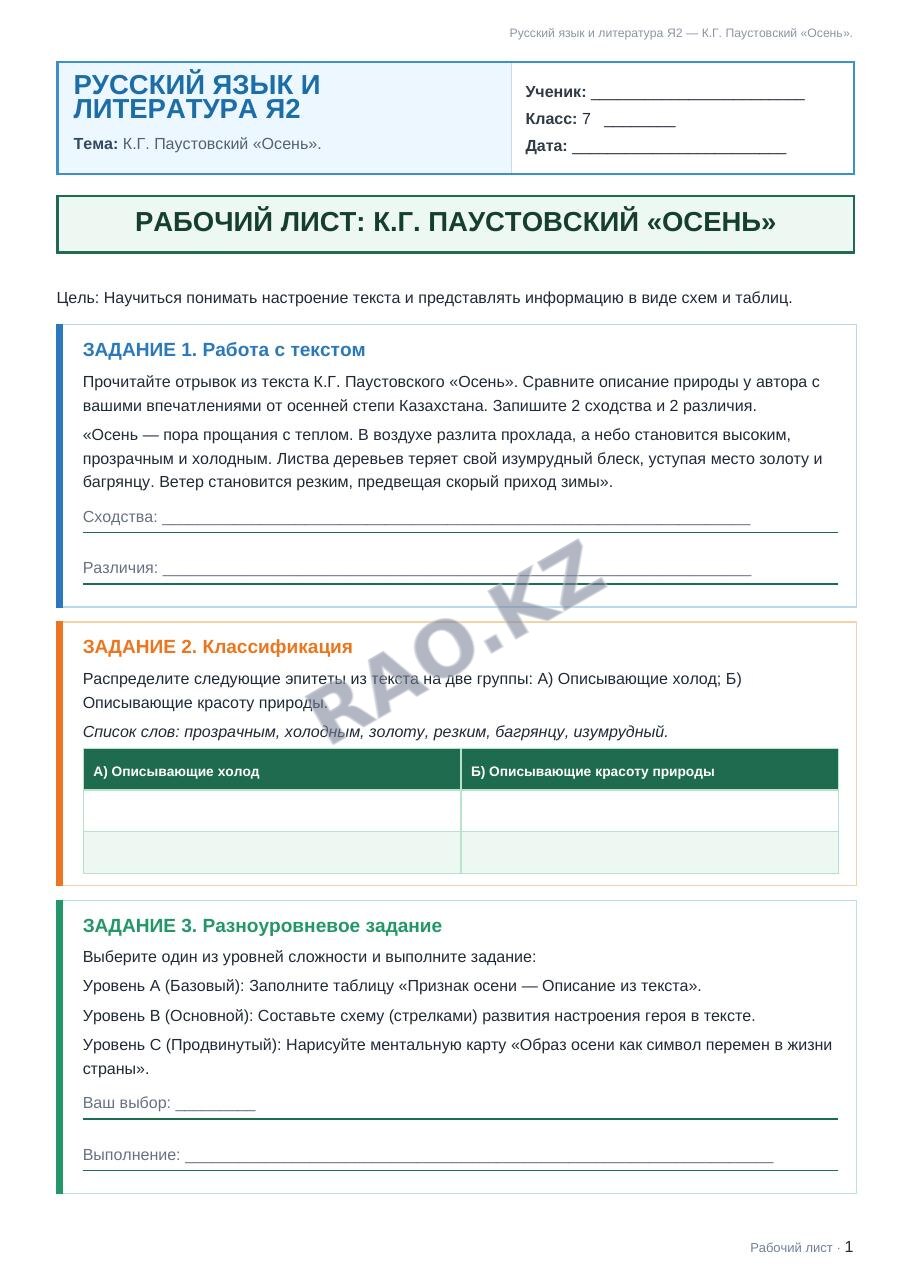 Рабочий лист Русский язык и литература Я2 7 класс 1 четверть К.Г. Паустовский «Осень».