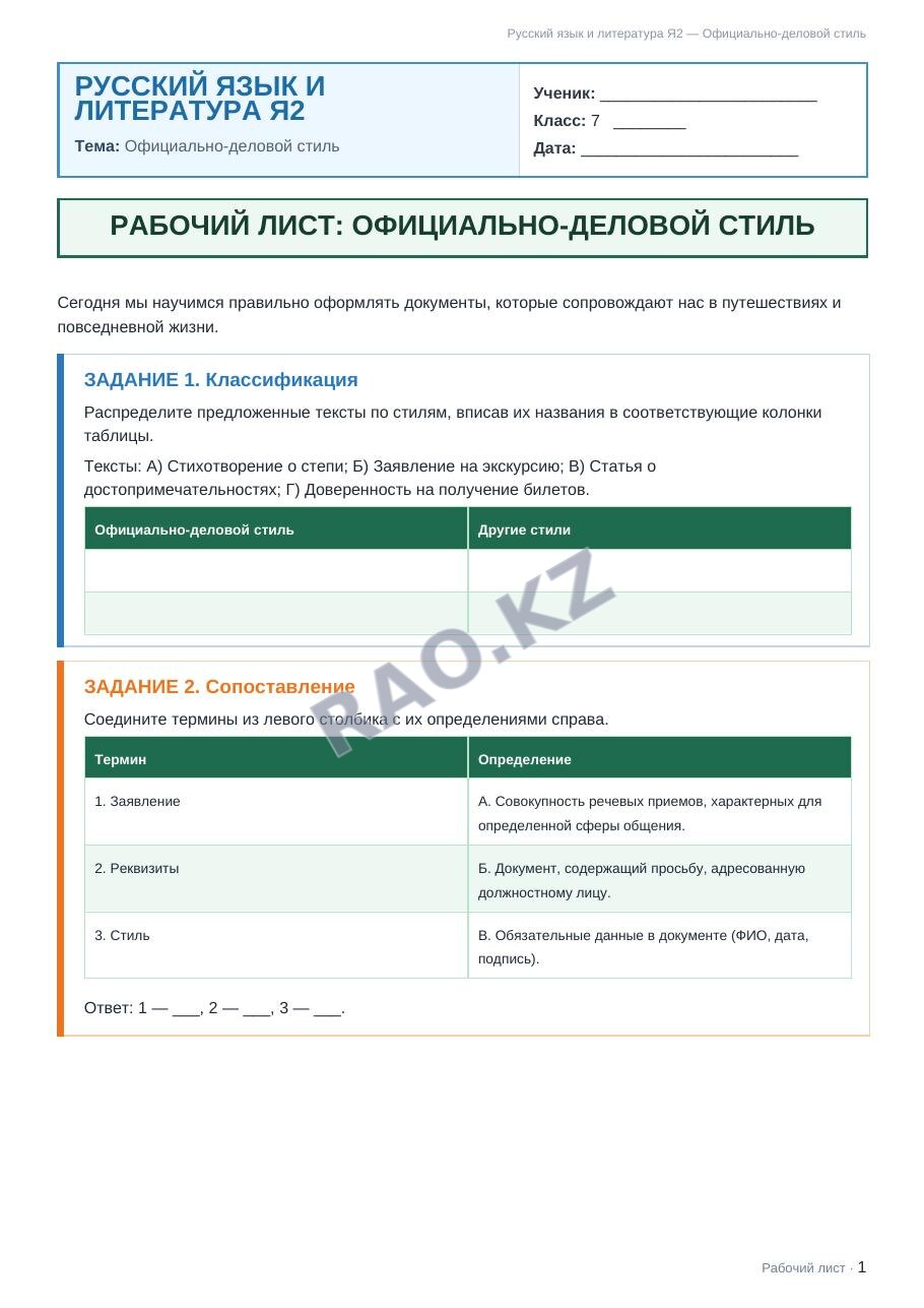 Рабочий лист Русский язык и литература Я2 7 класс 1 четверть Официально-деловой стиль